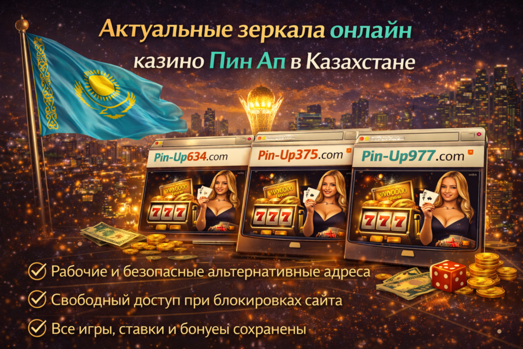 Актуальные зеркала онлайн казино Пин Ап в Казахстане