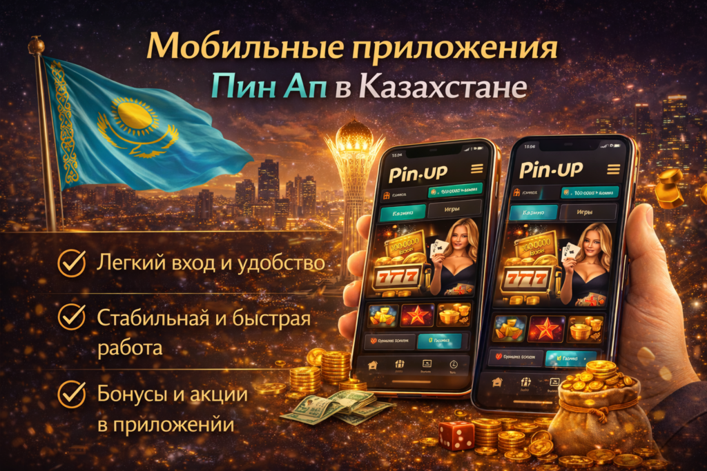 Мобильные приложения Пин Ап в Казахстане