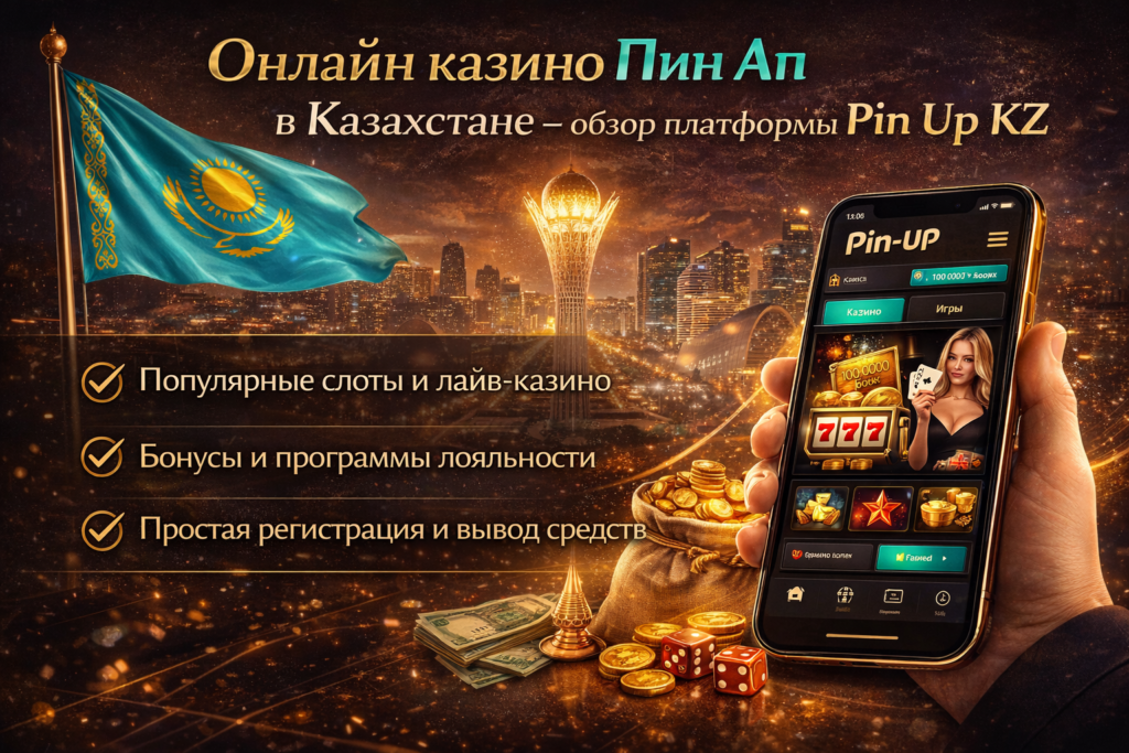 Онлайн казино Пин Ап в Казахстане – обзор платформы Pin Up КЗ